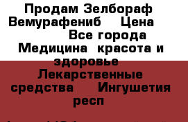 Продам Зелбораф (Вемурафениб) › Цена ­ 45 000 - Все города Медицина, красота и здоровье » Лекарственные средства   . Ингушетия респ.